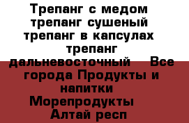 Трепанг с медом, трепанг сушеный, трепанг в капсулах, трепанг дальневосточный. - Все города Продукты и напитки » Морепродукты   . Алтай респ.